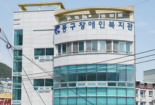 동구장애인복지관