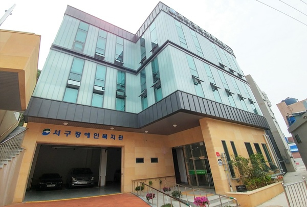 서구장애인복지관