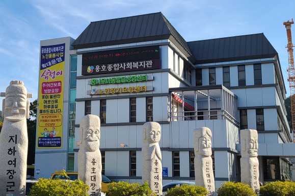 용호종합사회복지관