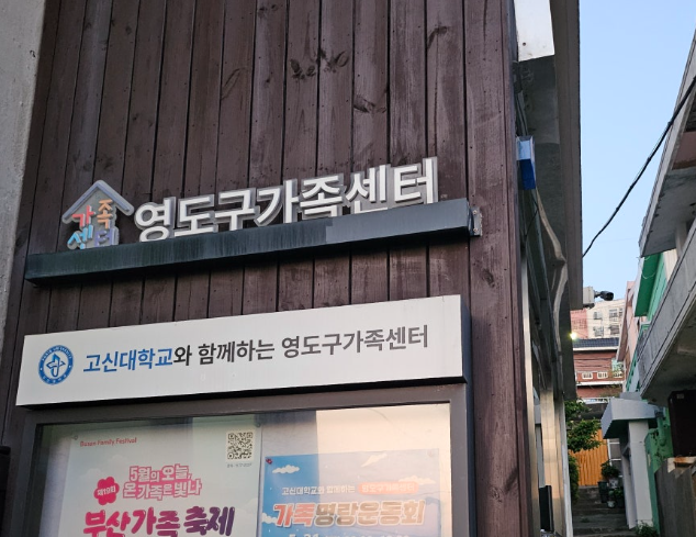 영도구가족센터
