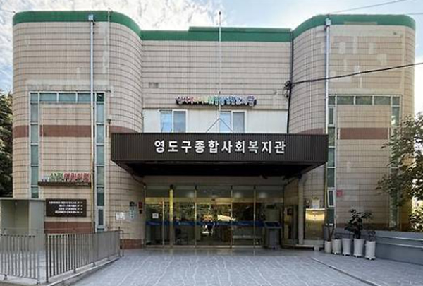 영도구종합사회복지관