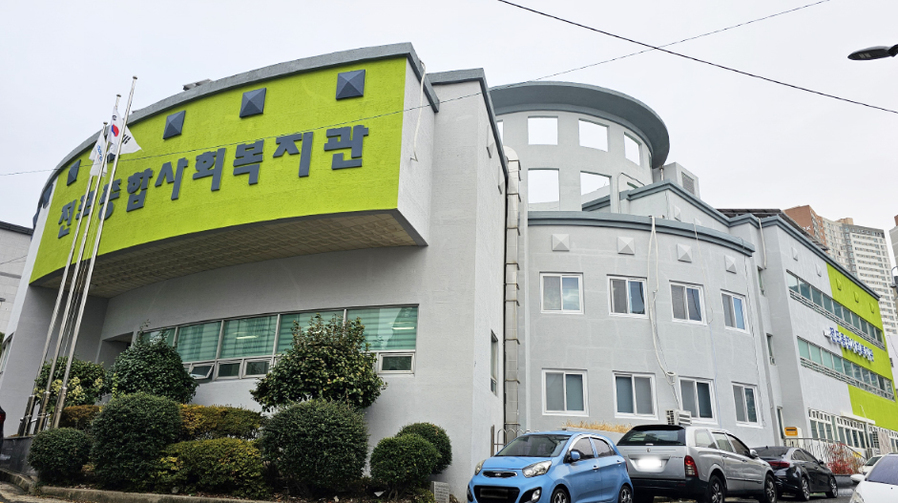 전포종합사회복지관