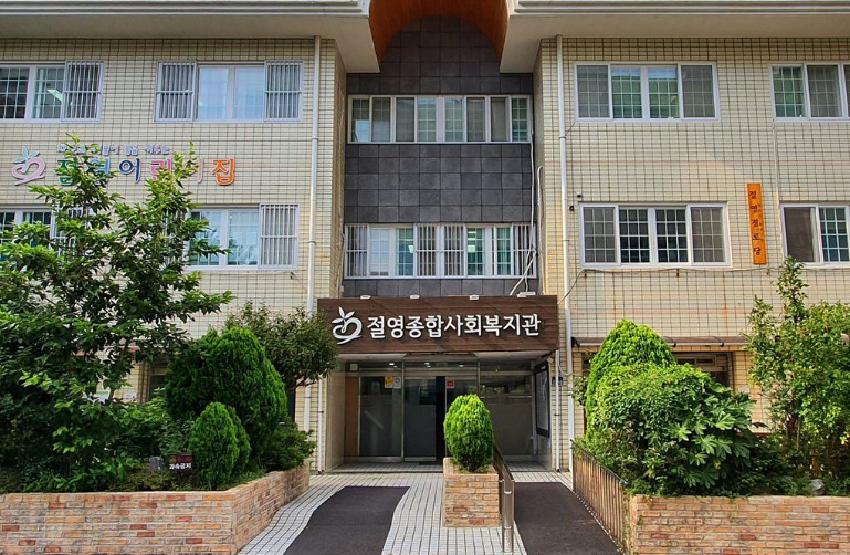 절영종합사회복지관