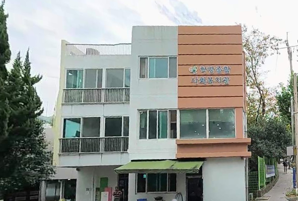 학장종합사회복지관